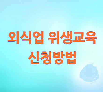 외식업-위생교육