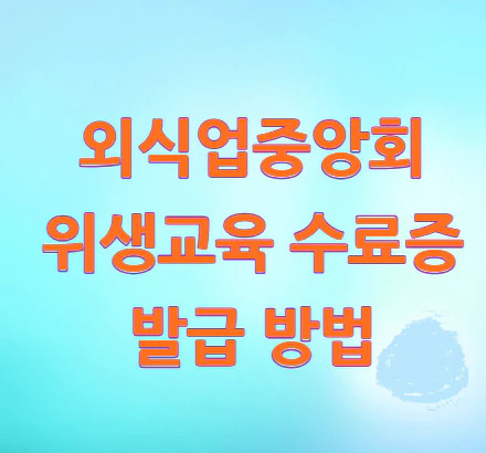 외식업중앙회-위생교육