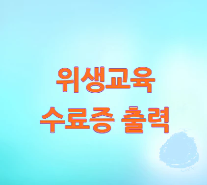 위생교육-수료증