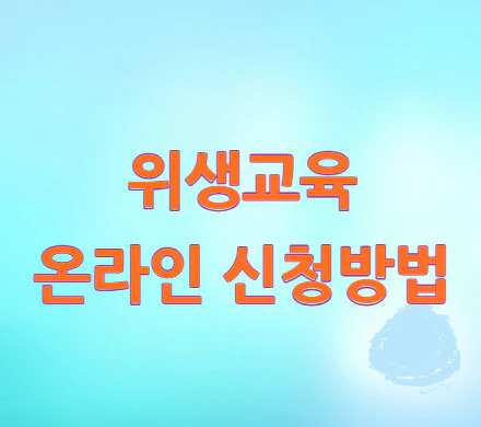 위생교육-온라인