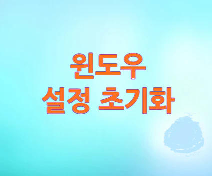 윈도우-설정-초기화