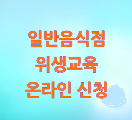 일반음식점-위생교육