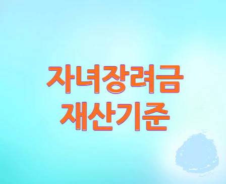 자녀장려금-재산기준