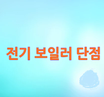 전기-보일러-단점