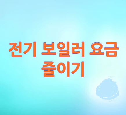 전기-보일러-요금