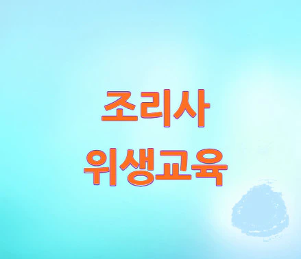 조리사-위생교육