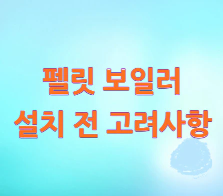 펠릿-보일러-설치