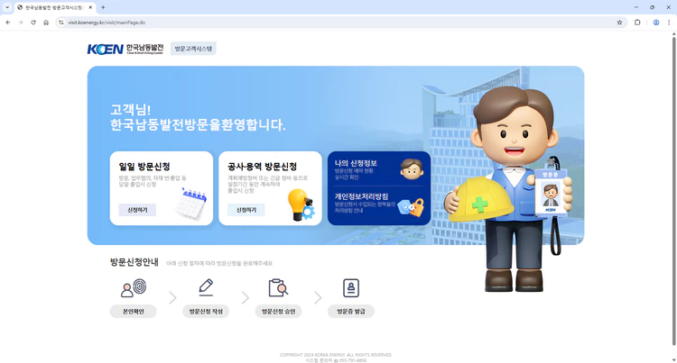 한국남동발전-방문고객시스템