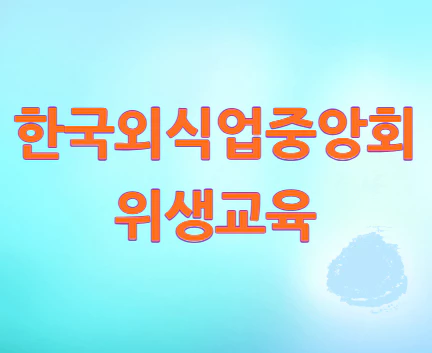 한국외식업중앙회-위생교육