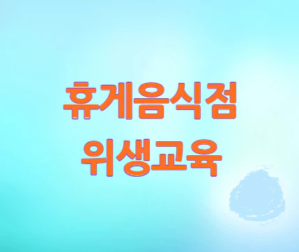 휴게음식점-위생교육