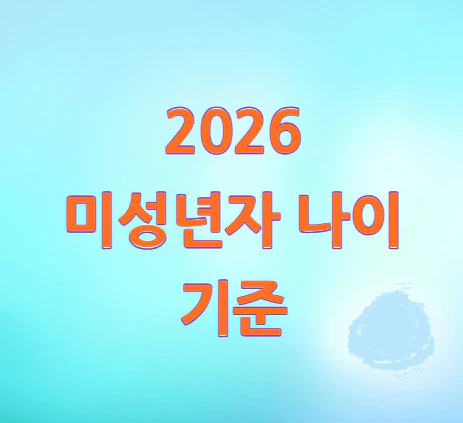 2026년-미성년자