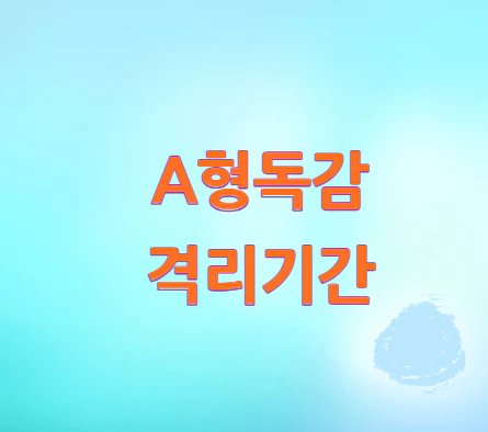 A형독감-격리기간