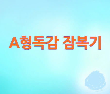 A형독감-잠복기