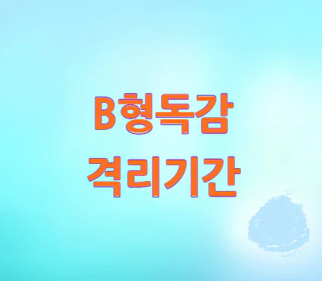 B형독감-격리기간