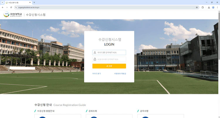 국민대학교-수강신청시스템