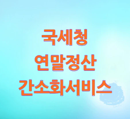 연말정산-미리보기