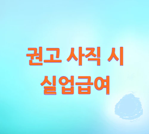 권고-사직-시-실업급여