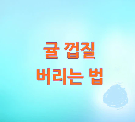 귤-껍질-버리는-법