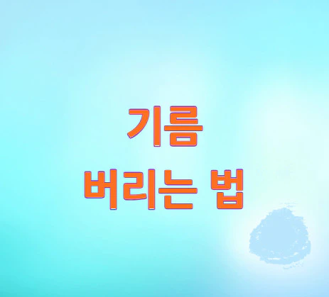 기름-버리는-법