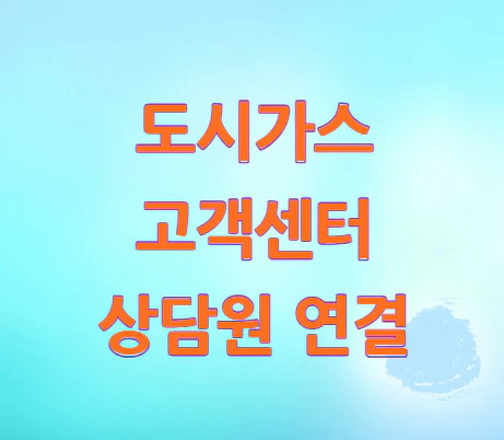 도시가스-고객센터