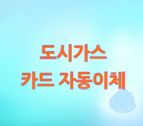 도시가스-카드-자동이체
