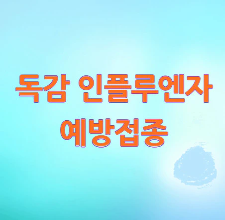 독감-인플루엔자-예방접종