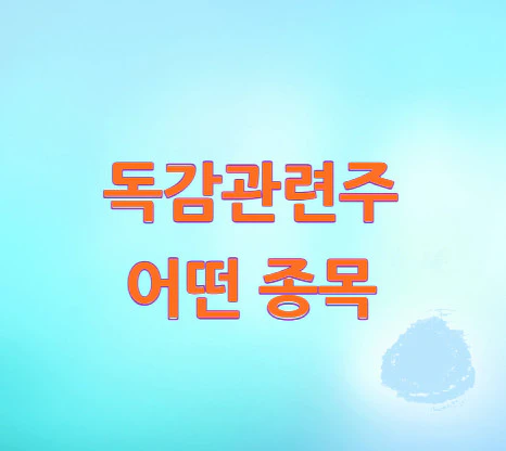 독감관련주-종목