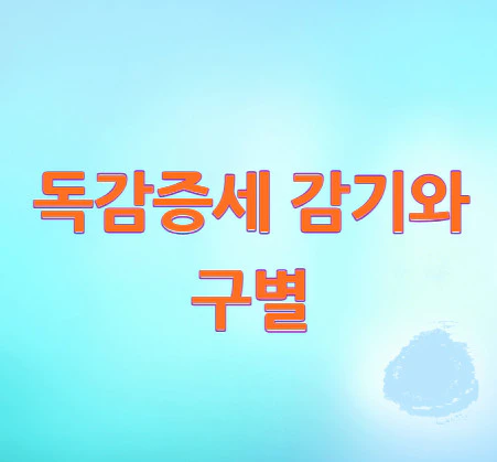 독감증세-감기와-구별