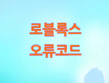 로블록스-오류코드