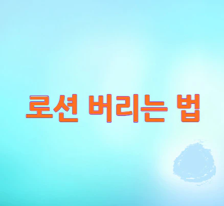 로션-버리는-법