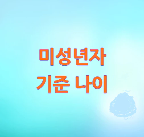 미성년자-기준-나이