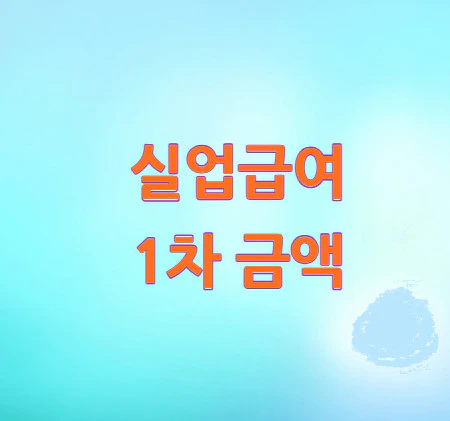 실업급여-1차