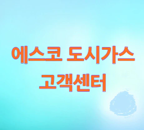 에스코-도시가스