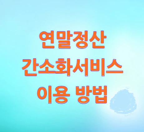 연말정산-간소화서비스