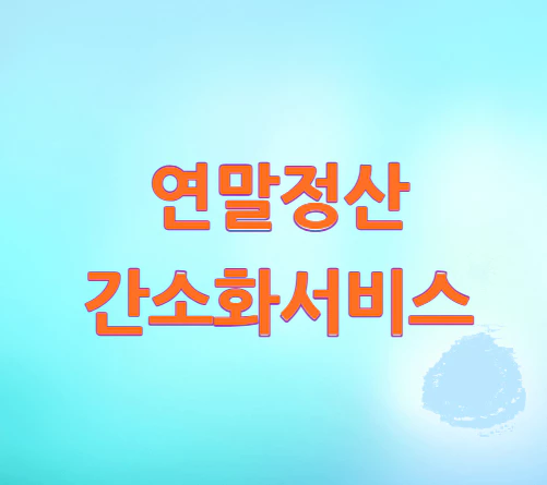 연말정산-간소화서비스