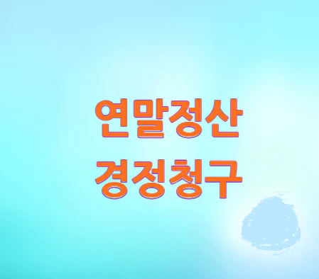 연말정산-경정청구