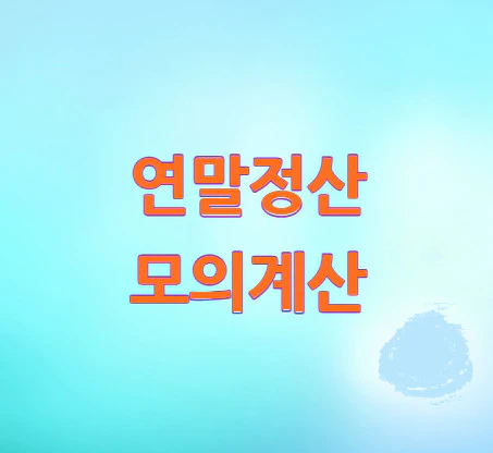 연말정산-모의계산