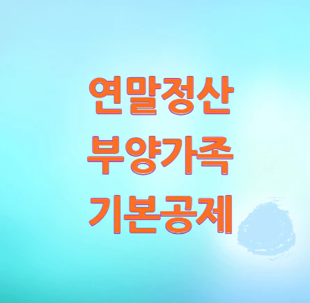 연말정산-부양가족-기본공제