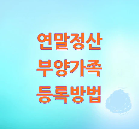 연말정산-부양가족