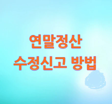 연말정산-수정신고