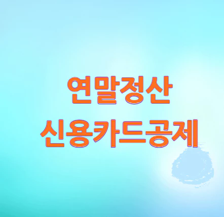 연말정산-신용카드공제
