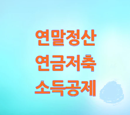 연금저축-소득공제