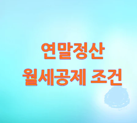 연말정산-월세공제