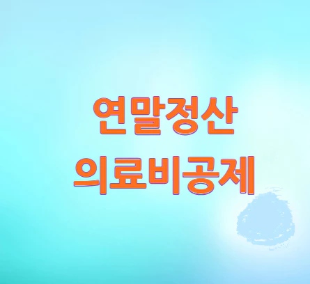 연말정산-의료비공제