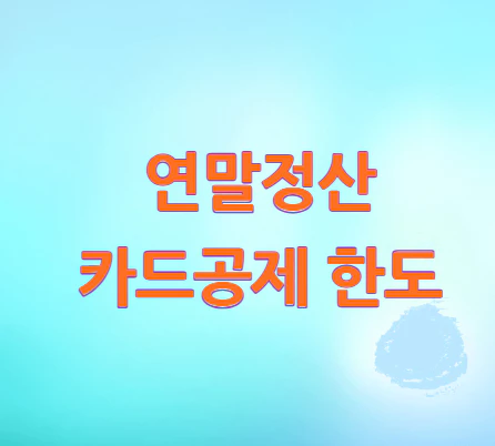 연말정산-카드공제-한도