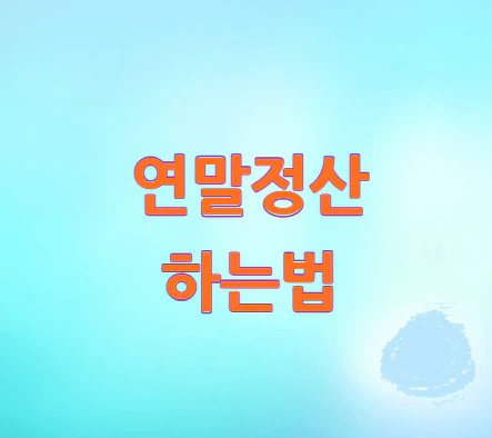 연말정산-하는법