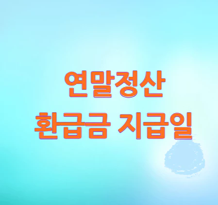 연말정산-환급금-지급일