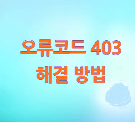 오류코드-403