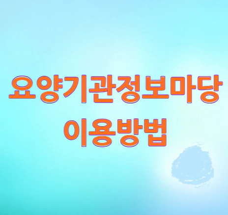 요양기관정보마당-이용