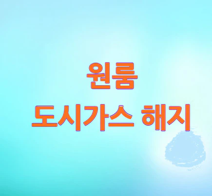 원룸-도시가스-해지